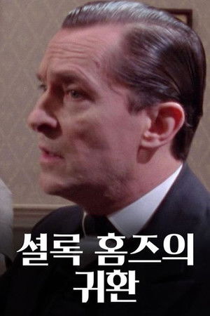 Poster for The Return of Sherlock Holmes Season 1