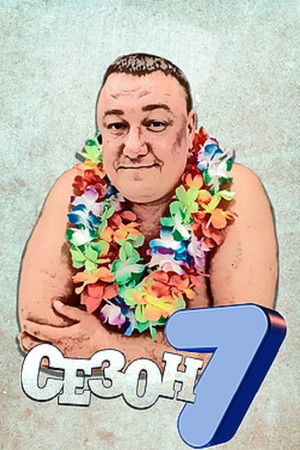Poster for Season 7