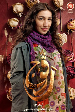 Poster for Treasure ( الكنز )