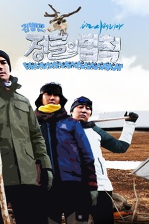 Poster for Good Sunday – Kim Byung-man's Law of the Jungle in Siberia