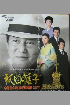 Poster for Drama Special Gion Bayashi