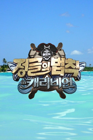 Poster for Law of the Jungle in Caribbean/Maya Jungle