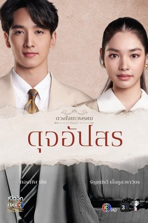 Poster for Dhevaprom Dujupsorn