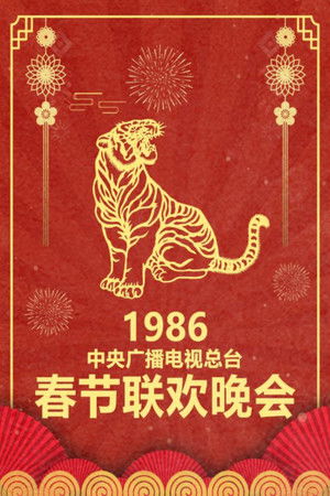 Poster for 1986 Bing-Yin Year of the Tiger