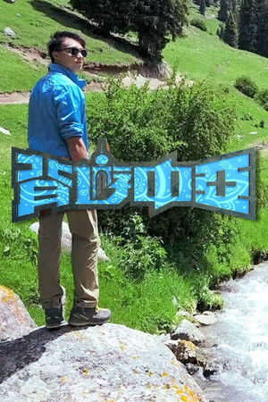 Poster for Backpack Utopia