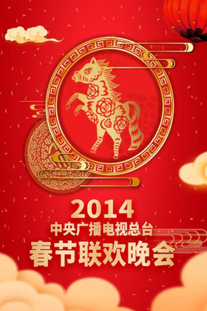 Poster for 2014 Jia-Wu Year of the Horse