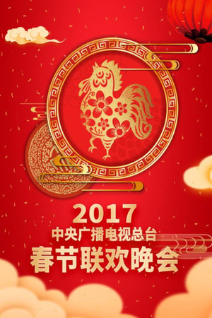 Poster for 2017 Ding-You Year of the Rooster