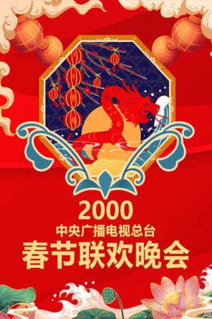 Poster for 2000 Geng-Chen Year of the Dragon