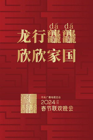 Poster for 2024 Ja-Chen Year of the Loong