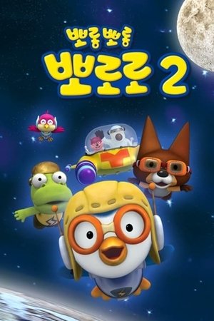 Poster for Pororo season 2