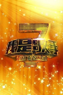 Poster for I Am A Singer S1