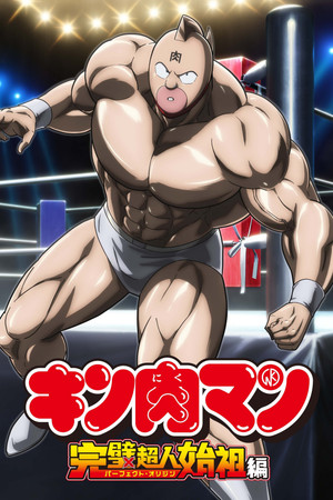 Poster for Kinnikuman Perfect Origin Arc