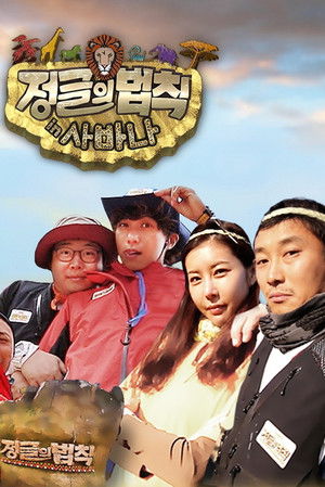 Poster for Law of the Jungle in Savanna