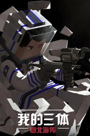 Poster for Episode of Zhang Beihai