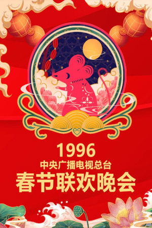 Poster for 1996 Bing-Zi Year of the Rat