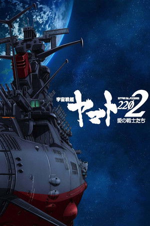 Poster for Star Blazers: Space Battleship Yamato 2202