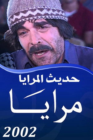 Poster for Maraya 2002 : Hadith Al Maraya