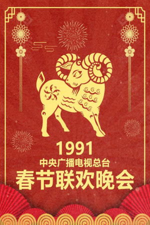 Poster for 1991 Xin-Wei Year of the Goat