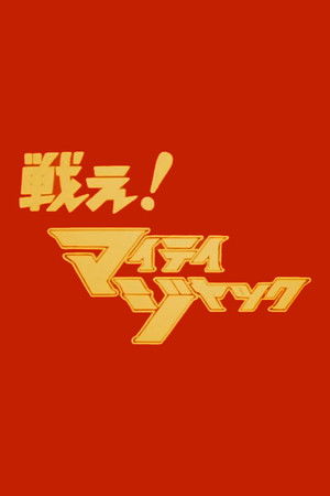 Poster for Fight! Mighty Jack