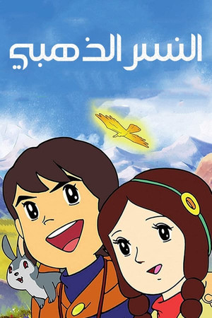 Poster for Andes shonen pepero no boken season 1