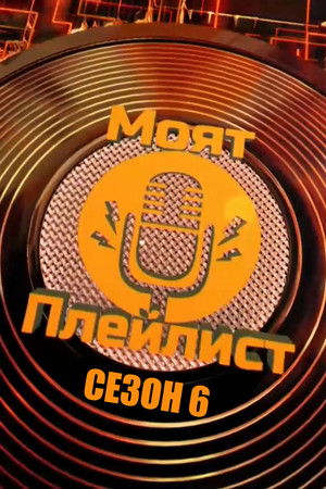 Poster for Сезон 6