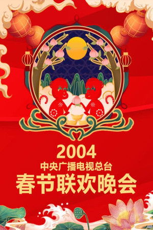 Poster for 2004 Jia-Shen Year of the Monkey