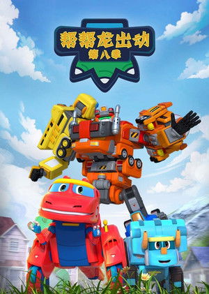 Poster for GoGo Dino Season 8: Neighbors 2