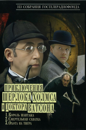 Poster for The Adventures of Sherlock Holmes and Dr. Watson