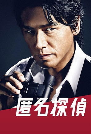 Poster for Tokumei tantei season 1