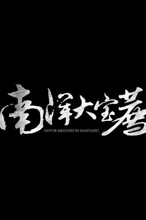 Poster for 南洋大宝荐【马来西亚篇】