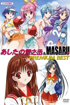 Poster for Masaru Ashita no Yukinojou 2