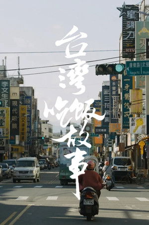 Poster for 台湾大宝荐