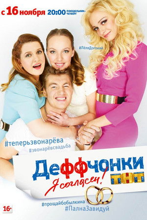 Poster for Я Согласен!