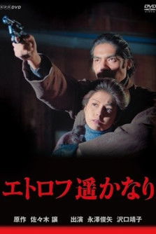 Poster for Etorofu Harukanari