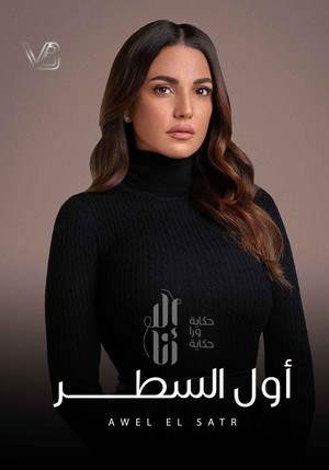 Poster for Awel El Satr