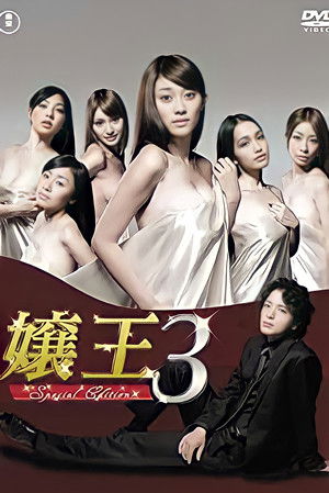 Poster for Jyouou 3 ~Special Edition~