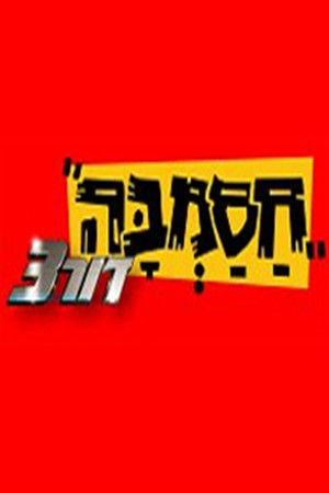 Poster for Hasamba dor 3 season 1