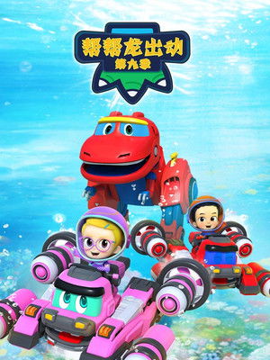 Poster for GoGo Dino Season 9: Dino Explorers 5