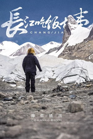 Poster for 长江吃饭故事
