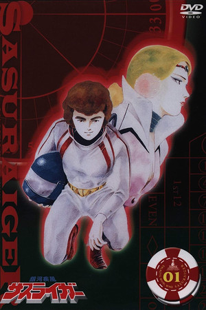 Poster for Ginga Shippuu Sasuraiger