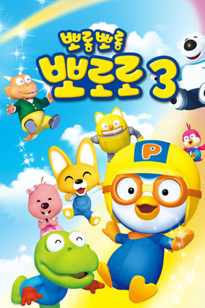 Poster for Pororo season 3