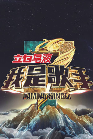 Poster for I Am A Singer S3
