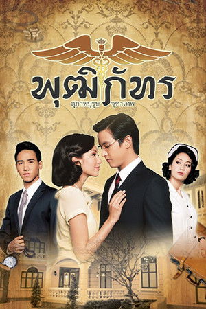 Poster for Khun Chai Puttipat