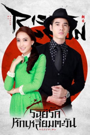 Poster for Roi Rak Hak Liam Tawan