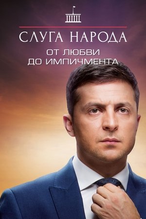 Poster for Від Любові до Iмпічменту