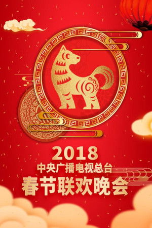 Poster for 2018 Wu-Xu Year of the Dog