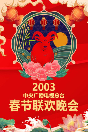 Poster for 2003 Gui-Wei Year of the Goat