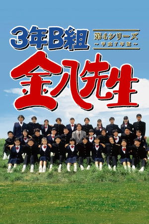 Poster for Kinpachi Sensei 1997