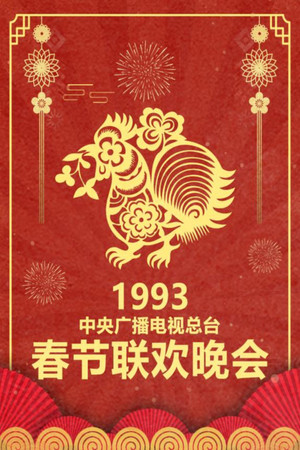 Poster for 1993 Gui-You Year of the Rooster