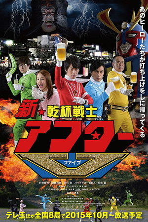Poster for Shin Kanpai Senshi After V